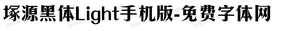 塚源黑体Light手机版字体转换