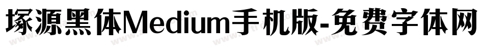 塚源黑体Medium手机版字体转换