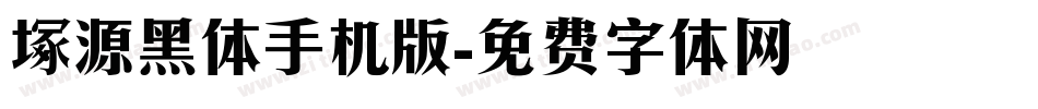 塚源黑体手机版字体转换