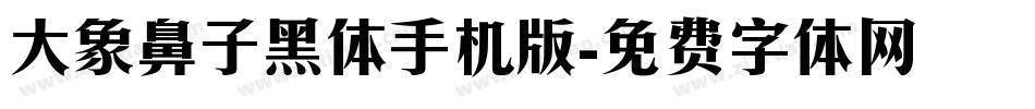 大象鼻子黑体手机版字体转换