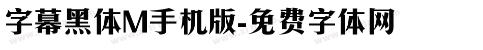 字幕黑体M手机版字体转换