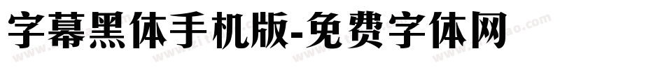 字幕黑体手机版字体转换