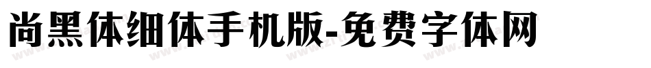 尚黑体细体手机版字体转换