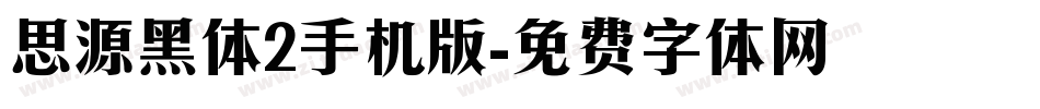 思源黑体2手机版字体转换