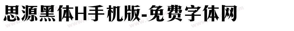 思源黑体H手机版字体转换