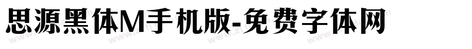 思源黑体M手机版字体转换