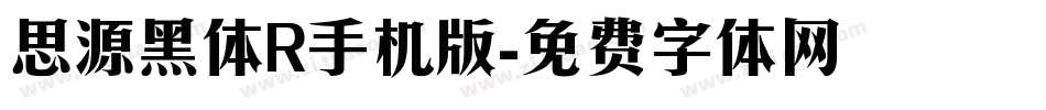 思源黑体R手机版字体转换