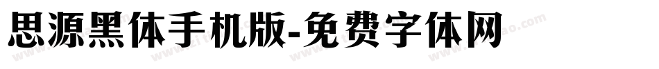 思源黑体手机版字体转换