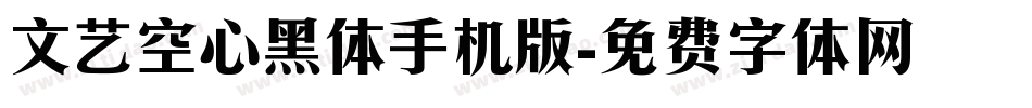 文艺空心黑体手机版字体转换