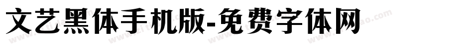 文艺黑体手机版字体转换