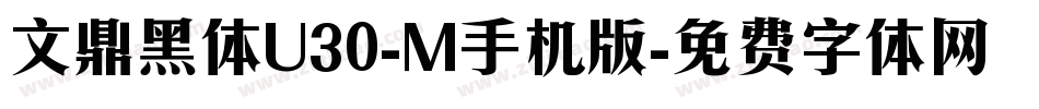 文鼎黑体U30-M手机版字体转换