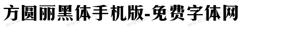 方圆丽黑体手机版字体转换