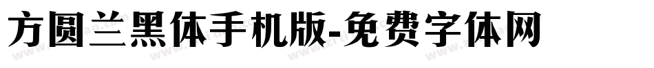 方圆兰黑体手机版字体转换