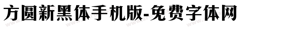 方圆新黑体手机版字体转换