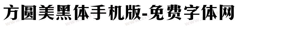 方圆美黑体手机版字体转换
