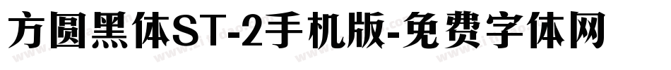 方圆黑体ST-2手机版字体转换