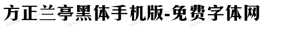方正兰亭黑体手机版字体转换