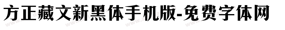 方正藏文新黑体手机版字体转换