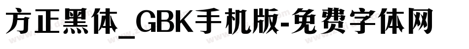方正黑体_GBK手机版字体转换