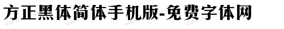 方正黑体简体手机版字体转换