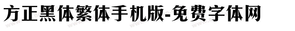 方正黑体繁体手机版字体转换
