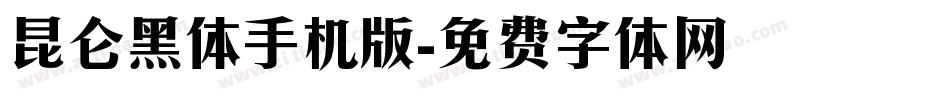 昆仑黑体手机版字体转换