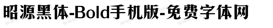 昭源黑体-Bold手机版字体转换