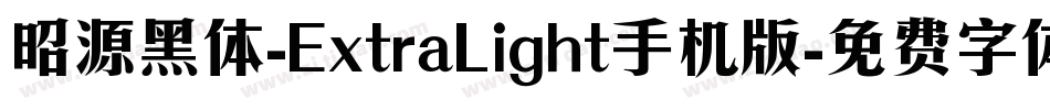昭源黑体-ExtraLight手机版字体转换