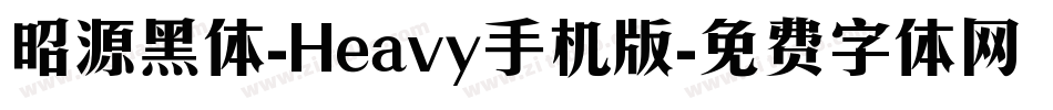 昭源黑体-Heavy手机版字体转换
