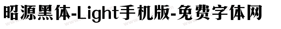 昭源黑体-Light手机版字体转换