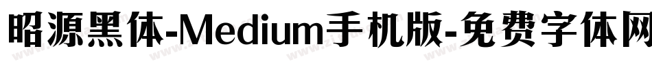 昭源黑体-Medium手机版字体转换