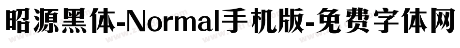 昭源黑体-Normal手机版字体转换