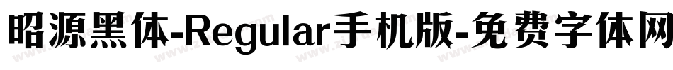 昭源黑体-Regular手机版字体转换