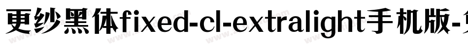 更纱黑体fixed-cl-extralight手机版字体转换