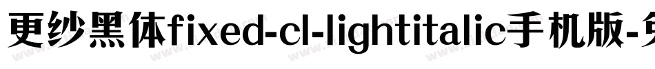 更纱黑体fixed-cl-lightitalic手机版字体转换