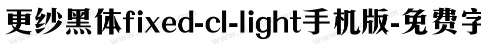 更纱黑体fixed-cl-light手机版字体转换