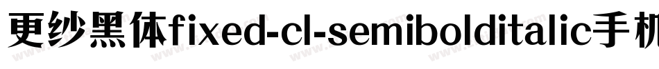 更纱黑体fixed-cl-semibolditalic手机版字体转换