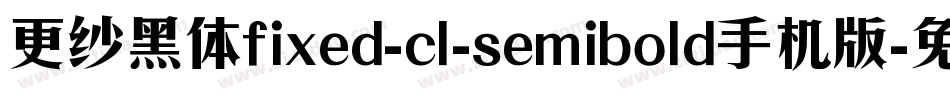 更纱黑体fixed-cl-semibold手机版字体转换