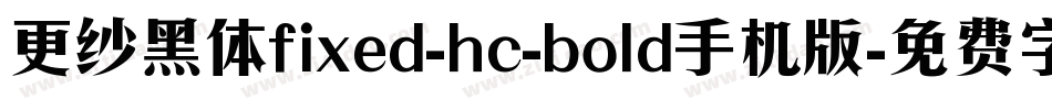 更纱黑体fixed-hc-bold手机版字体转换