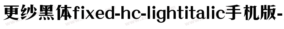 更纱黑体fixed-hc-lightitalic手机版字体转换