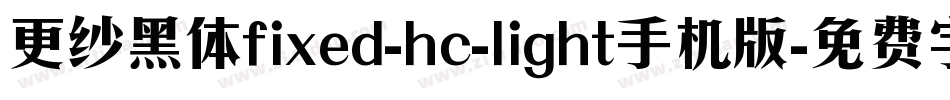 更纱黑体fixed-hc-light手机版字体转换