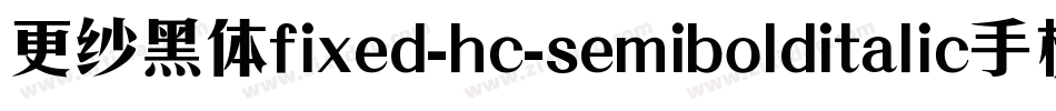 更纱黑体fixed-hc-semibolditalic手机版字体转换
