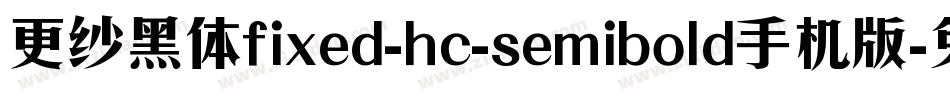 更纱黑体fixed-hc-semibold手机版字体转换