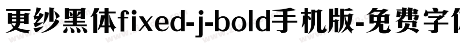 更纱黑体fixed-j-bold手机版字体转换