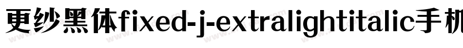 更纱黑体fixed-j-extralightitalic手机版字体转换