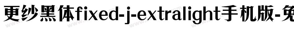更纱黑体fixed-j-extralight手机版字体转换