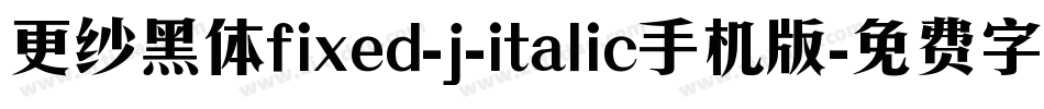 更纱黑体fixed-j-italic手机版字体转换