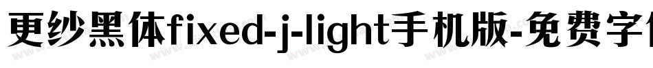 更纱黑体fixed-j-light手机版字体转换