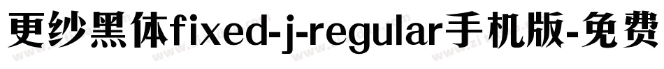 更纱黑体fixed-j-regular手机版字体转换
