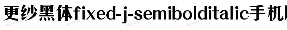 更纱黑体fixed-j-semibolditalic手机版字体转换